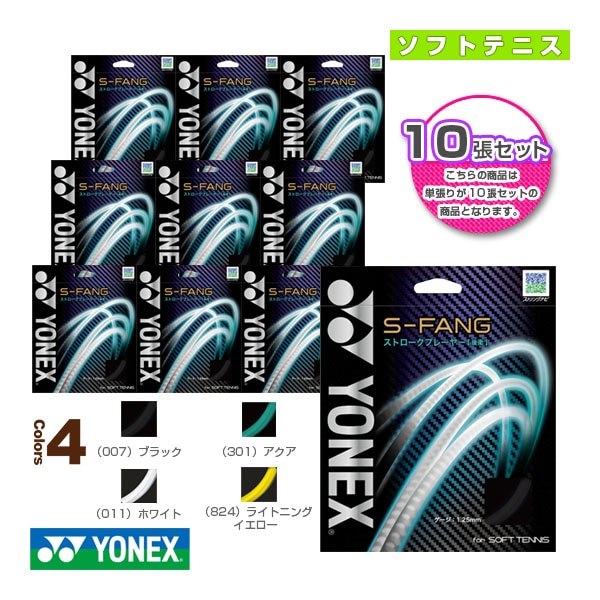 [ヨネックス ソフトテニスストリング（単張）] 『10張単位』S-ファング／S-FANG（SGSFG）
