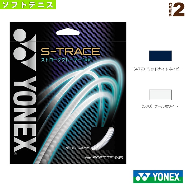 [ヨネックス ソフトテニスストリング（単張）] S-トレース S-TRACE SGST