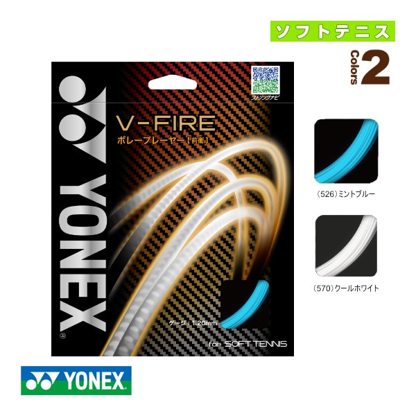 [ヨネックス ソフトテニスストリング（単張）] V-ファイア V-FIRE SGVF