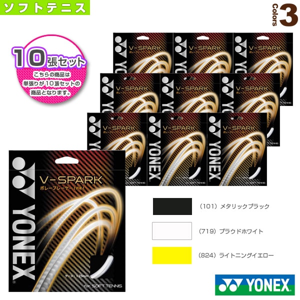 [ヨネックス ソフトテニスストリング（単張）] 『10張単位』V-スパーク／V-SPARK（SGVS）