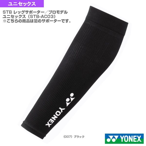 [ヨネックス テニスサポーターケア商品] STB レッグサポーター プロモデル ユニセックス STB-AC03