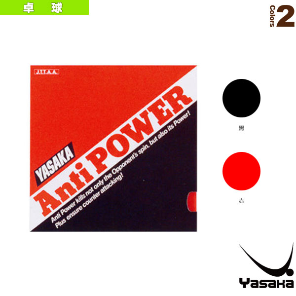 [ヤサカ 卓球ラバー] アンチパワー ANTI POWER B-22