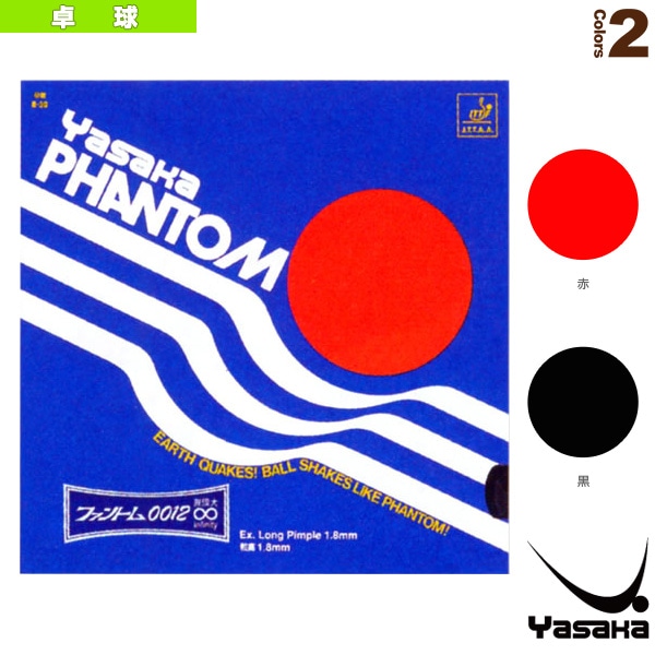 [ヤサカ 卓球ラバー] ファントム0012無限大 PHANTOM 0012 MUGEN B-39