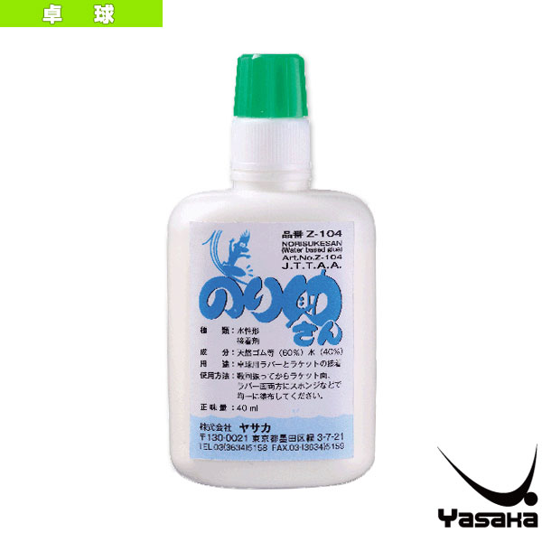 [ヤサカ 卓球アクセサリ・小物] のり助さん 水性接着剤 Z-104