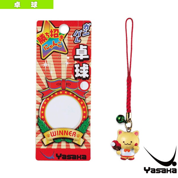 [ヤサカ 卓球アクセサリ・小物] 勝ち招きにゃんこ 携帯ストラップ Z-159
