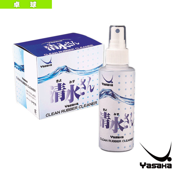 [ヤサカ 卓球アクセサリ・小物] 清水さん きよみずさん ミストタイプラバークリーナー Z-163
