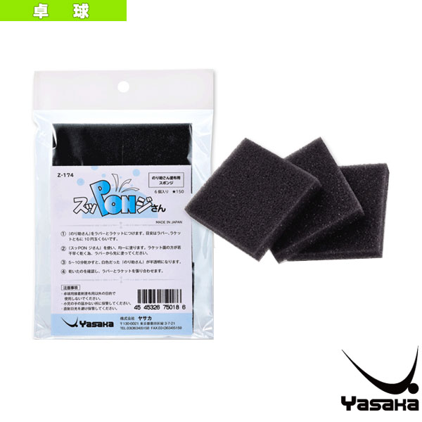 [ヤサカ 卓球アクセサリ・小物] スッPONジさん 接着剤塗布用スポンジ 6個入 Z-174