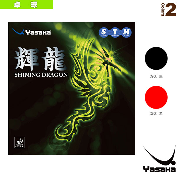 [ヤサカ 卓球ラバー] 輝龍（キリュウ）／SHINING DRAGON（B-52）