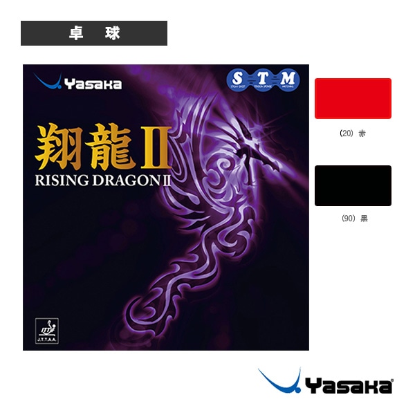 [ヤサカ 卓球ラバー] 翔龍2 ショウリュウ2 B-53