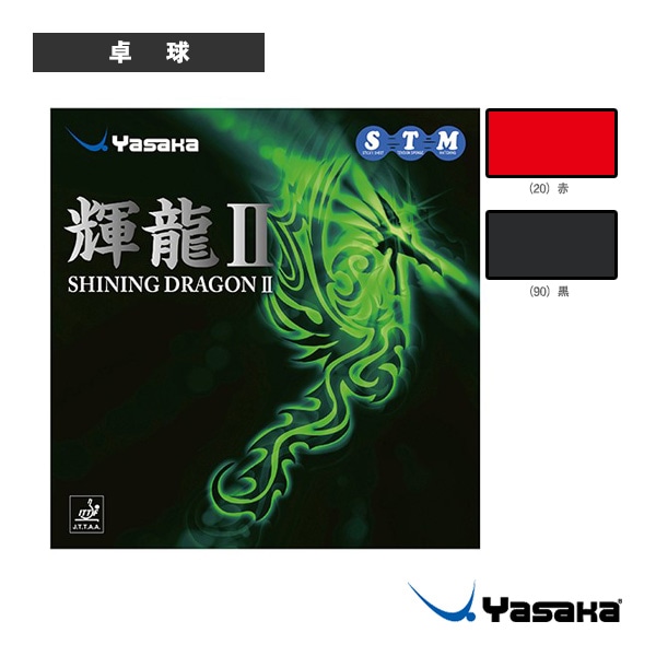 [ヤサカ 卓球ラバー] 輝龍2 キリュウ2 B-54