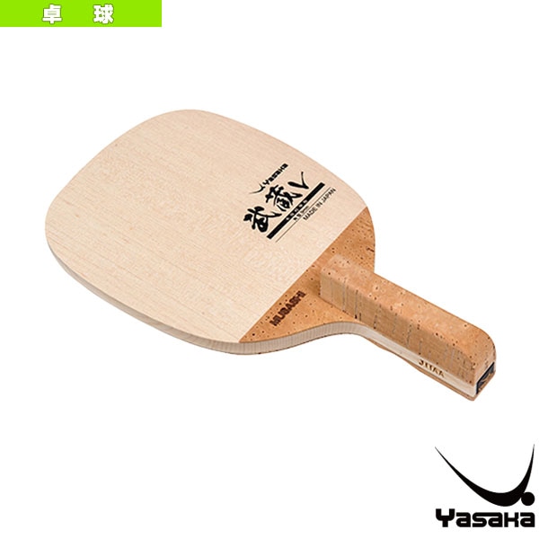 [ヤサカ 卓球ラケット] 武蔵V MUSASHI V 日本式ペン W-78