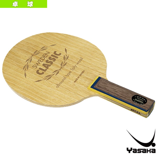 [ヤサカ 卓球ラケット] スウェーデンクラシック SWEDEN CLASSICストレート YR-31
