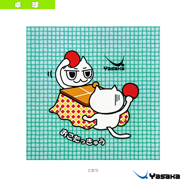 [ヤサカ 卓球アクセサリ・小物] にゃんこカラーシート／こたつ（Z-210）