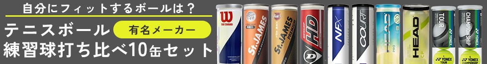 うち比べテニスボール