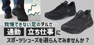 スポーツシューズで通勤や立ち仕事などに