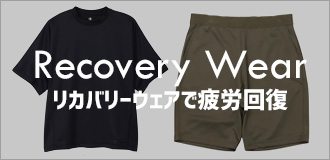 リカバリーウェア