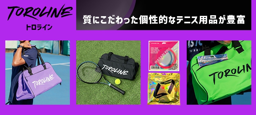 こだわりテニス用品トロライン