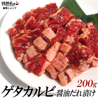 ゲタ カルビ 醤油だれ漬け 200g 焼肉 BBQ バーベキュー 肉 BBQ 肉 情熱ホルモン 情ホル 牛肉 食品 にく