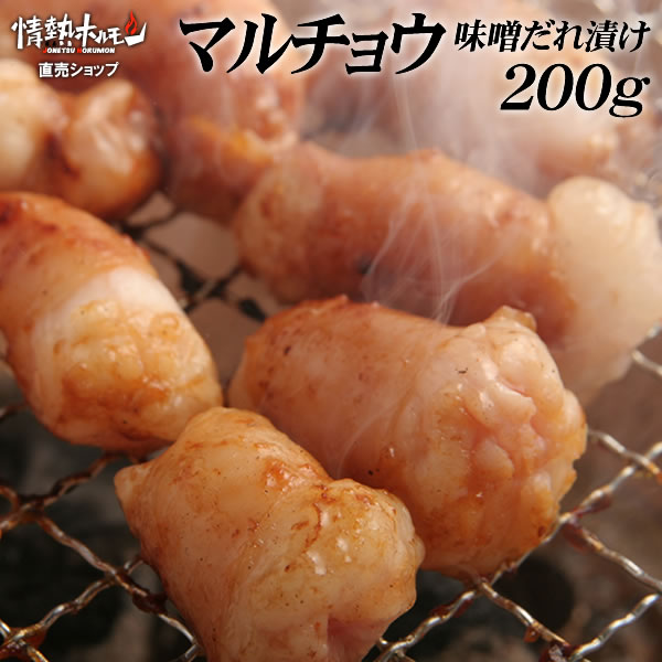 マルチョウ 味噌だれ漬け 200g ホルモン マルチョウ 丸腸 ホルモン 情熱ホルモン 情ホル BBQ 肉 焼肉 BBQ バーベキュー 肉 牛肉 食品 にく