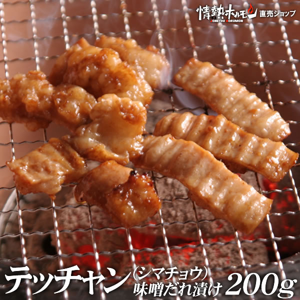 テッチャン シマチョウ 味噌だれ漬け 200g 焼肉 BBQ バーベキュー 肉 情熱ホルモン 情ホル BBQ 肉 にく