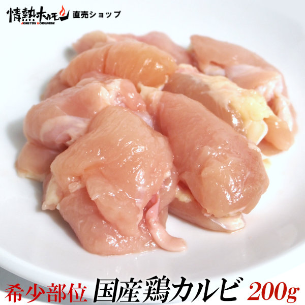 国産 鶏 カルビ 200g(肩子肉。1羽から少量しか取れない希少部位)情熱ホルモン、情ホル 焼肉 BBQ バーベキュー 肉 鶏肉 食品 にく