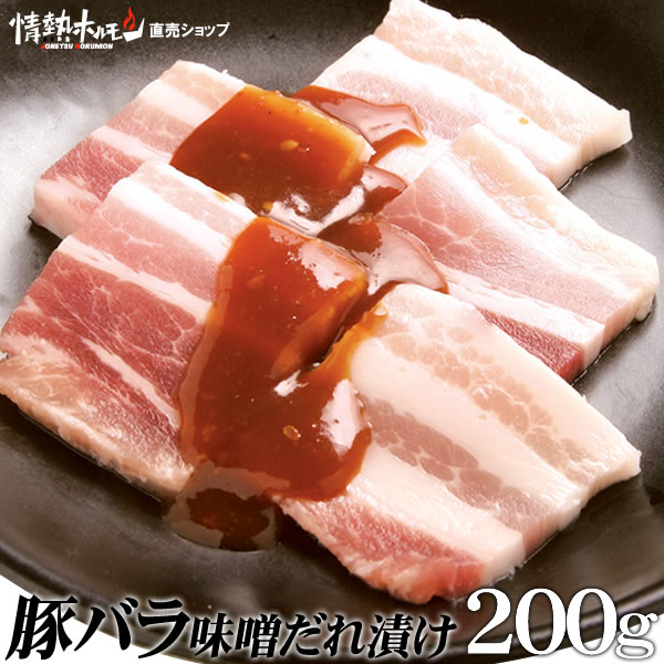 豚バラ 味噌だれ漬け 200g 焼肉 BBQ バーベキュー 肉 情熱ホルモン 情ホル BBQ 肉 食品 にく