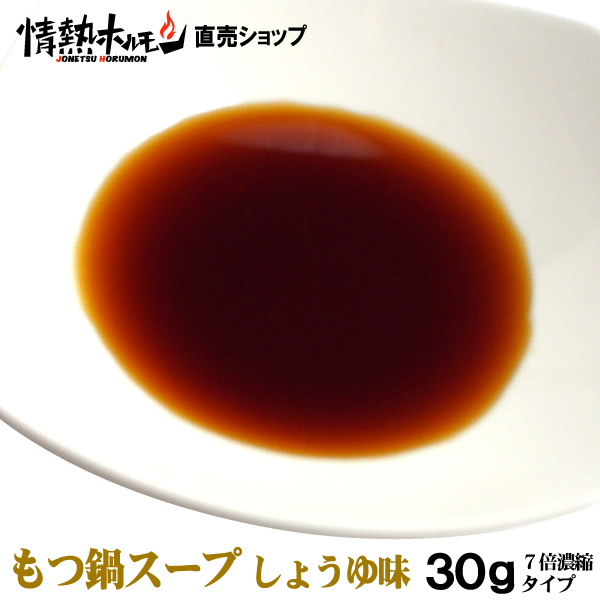 もつ鍋 スープ 醤油味30g 7倍濃縮 鍋セットの追加に具材に