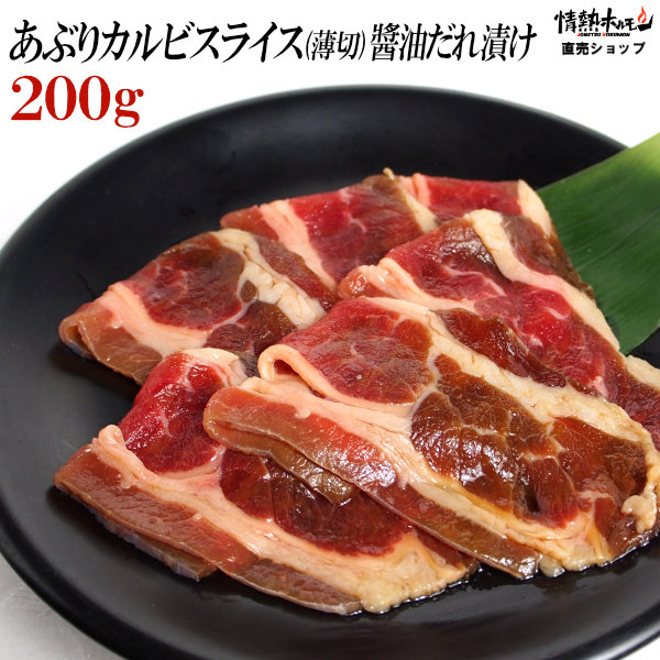 あぶり カルビ スライス 醤油だれ漬け 200g 焼肉 BBQ バーベキュー 肉 情熱ホルモン 情ホル BBQ 肉 牛肉 にく 食品