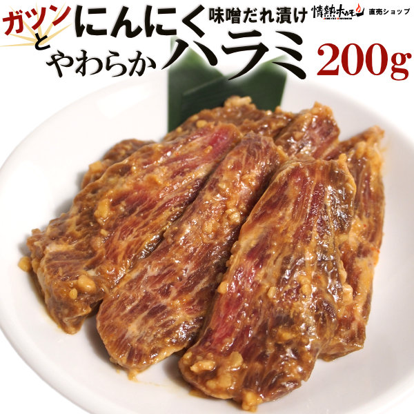 ガツンと にんにく やわらか ハラミ 味噌だれ漬け 200g 焼肉 BBQ バーベキュー 肉 BBQ 肉 情熱ホルモン 情ホル 牛肉 にく 食品