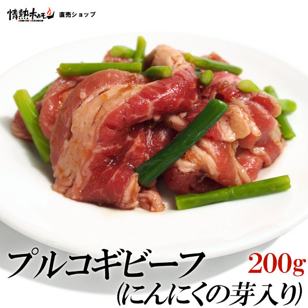 プルコギ ビーフ にんにくの芽入り 200g ビビゴ 焼肉 おかず BBQ バーベキュー 肉 BBQ 肉 情熱ホルモン 情ホル 牛肉 にく 食品