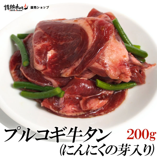 プルコギ 牛タン にんにくの芽入り 200g ビビゴ 焼肉 おかず BBQ バーベキュー 肉 BBQ 肉 情熱ホルモン 情ホル 牛肉 にく 食品