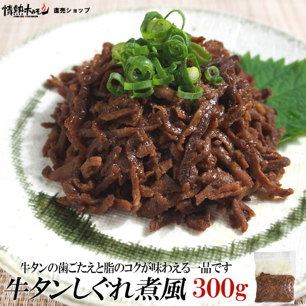 牛タン しぐれ煮風 300g おかず ご飯のお供 肉 BBQ 肉 情熱ホルモン 情ホル 牛肉 にく 食品