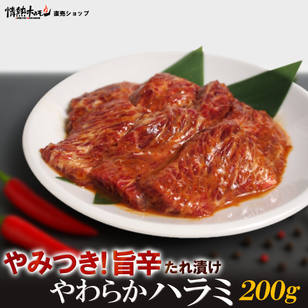 やみつき 旨辛たれ漬け やわらか ハラミ 200g 焼肉 BBQ バーベキュー 肉 BBQ 肉 情熱ホルモン 情ホル 牛肉 にく 食品