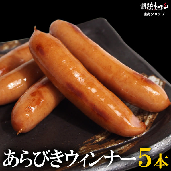 あらびきウィンナー 5本 焼肉 BBQ バーベキュー 肉 BBQ 食品