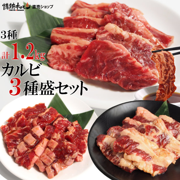 カルビ 3種盛り 3-4人前 計1.2kg バーベキューセット 焼肉セット メガ盛り 牛肉 焼肉 BBQ 肉 焼肉 セット 食品 にく 北海道沖縄県への配送は別途送料追加