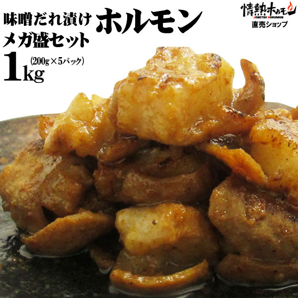 ホルモン 味噌タレ漬け メガ盛りセット 1kg 焼肉セット バーベキューセット BBQセット 肉 食品 にく 北海道沖縄配送は別途送料追加
