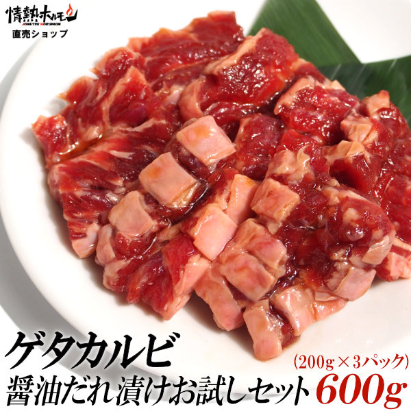 ゲタ カルビ 醤油だれ漬け お試しセット 600g カルビ 焼肉 セット 送料無料 バーベキューセット BBQセット 肉 食品 にく 北海道沖縄配送は別途送料追加