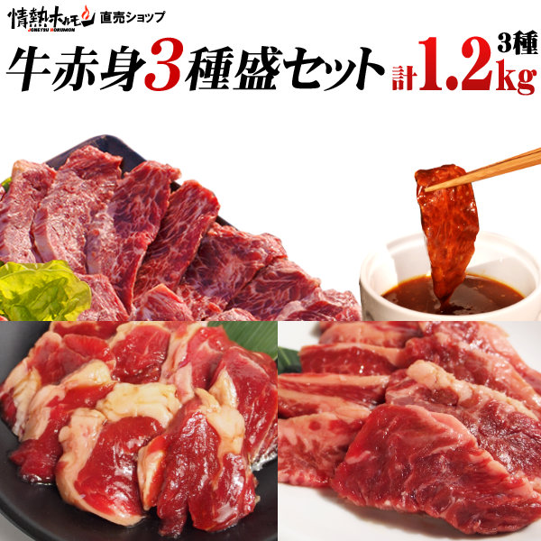 牛赤身 3種盛り 計1.2kg バーベキューセット 焼肉セット メガ盛 肉 食品 にく ハラミ 牛ロース ジューシーカルビ 北海道沖縄配送は別途送料追加