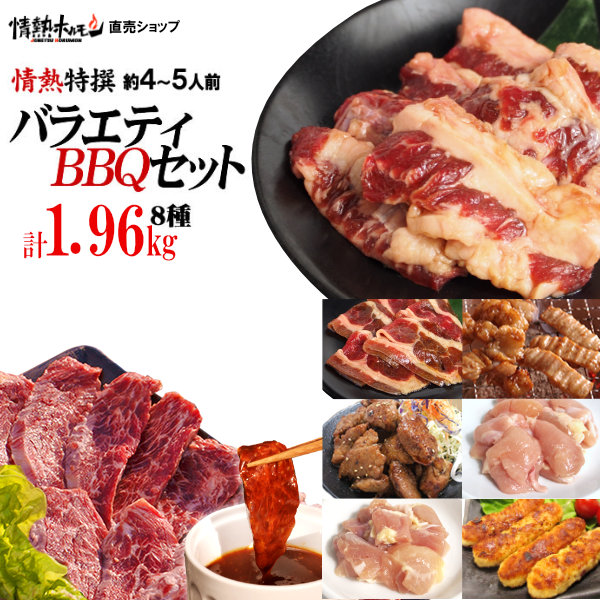 4-5人前 1.95kg 特撰バラエティセット 焼肉セット 送料無料 焼肉 セット 焼き肉セット バーベキューセット ハラミ カルビ 他 北海道沖縄配送時は別途送料追加