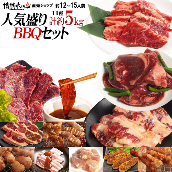 計約5kg 焼肉セット バーベキューセット 送料無料 焼肉 12-15人前 特撰人気盛りBBQセット ハラミ カルビ マルチョウ など計11種 牛肉 肉 食品 にく