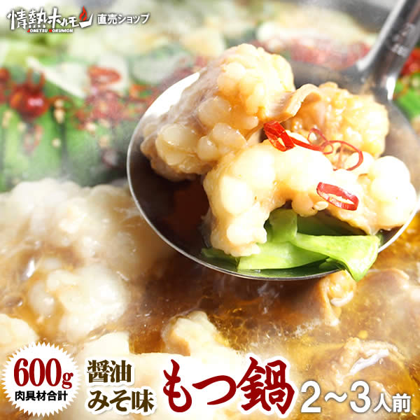 もつ鍋 セット 2-3人前 醤油みそ味 もつ鍋セット 肉具材3種と うどん付 北海道沖縄配送時は別途送料追加 肉 鍋 大阪 食品