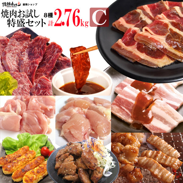 肉 食品 焼肉 送料無料 情熱の 焼肉 計2.76kg お試し 特盛セット【Ｃ】(ハラミ、カルビなど計8種) 焼肉セット バーベキュー BBQ 牛肉 肉 北海道沖縄配送は別途送料追加