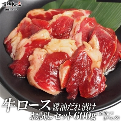 牛 ロース 醤油だれ漬け お試し セット 600g 焼肉 焼肉セット バーベキューセット BBQセット 肉 食品 にく 北海道沖縄配送は別途送料追加