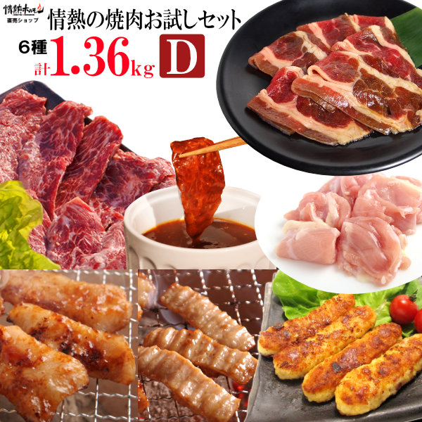 焼き肉 焼肉 メガ盛り 計1.36kg 情熱の お試し 焼肉セット【D】バーベキュー BBQ 牛肉 肉 北海道沖縄配送は別途送料追加