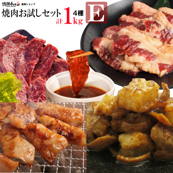 肉 食品 焼き肉 焼肉 計1kg 情熱の お試し 焼肉セット【E】ハラミ 牛ホルモン 牛カルビ 豚トロ バーベキュー BBQ 牛肉 肉(北海道・沖縄配送は別途送料追加)