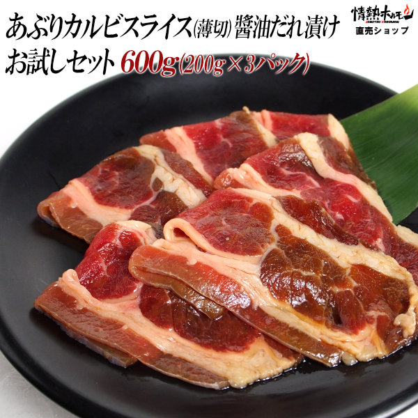 あぶり カルビ スライス 醤油だれ漬け お試しセット 600g 焼肉セット バーベキューセット BBQセット 肉 牛肉 食品 にく 北海道沖縄配送は別途送料追加