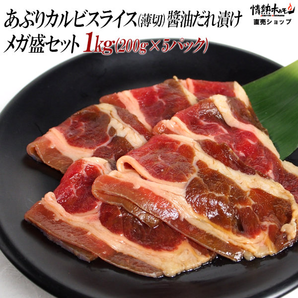 あぶり カルビ スライス 醤油だれ漬け メガ盛セット 1kg 焼肉セット バーベキューセット BBQセット 肉 食品 牛肉 にく 北海道沖縄配送は別途送料追加