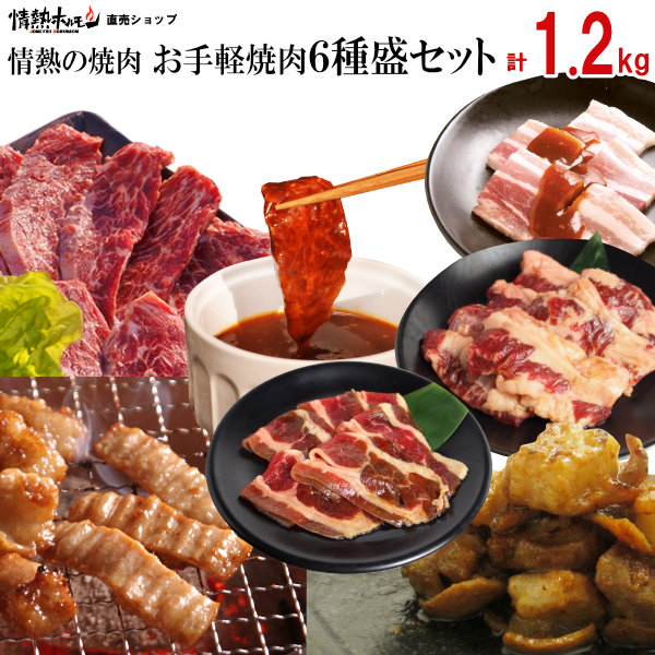 焼き肉 焼肉 メガ盛り 計1.2kg お手軽焼肉6種盛セット バーベキュー BBQ 牛肉 肉 食品 にく 北海道沖縄配送は別途送料追加