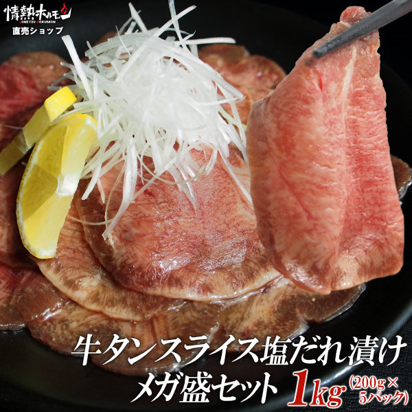牛タン スライス 塩だれ漬け メガ盛 セット 1kg 焼肉 焼肉セット バーベキューセット BBQセット 肉 食品 牛肉 にく 北海道沖縄配送は別途送料追加