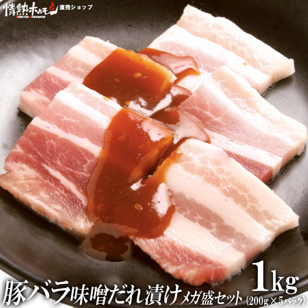 豚バラ 味噌だれ漬け メガ盛 セット 1kg 焼肉 焼肉セット バーベキューセット BBQセット 肉 食品 豚肉 にく 北海道沖縄配送は別途送料追加